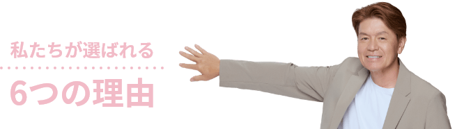 選ばれる6つの理由